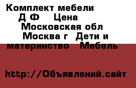  	 Комплект мебели Disney 2 Д2Ф1 › Цена ­ 1 240 - Московская обл., Москва г. Дети и материнство » Мебель   